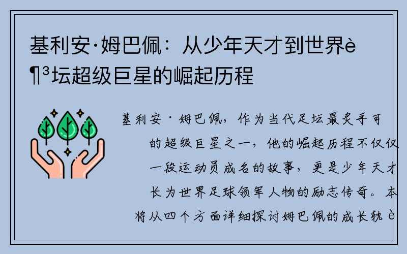 基利安·姆巴佩：从少年天才到世界足坛超级巨星的崛起历程