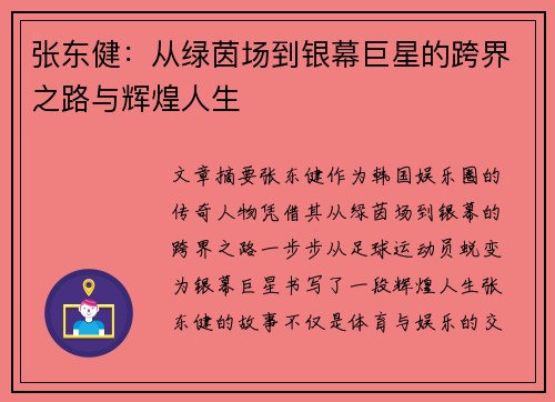 张东健：从绿茵场到银幕巨星的跨界之路与辉煌人生