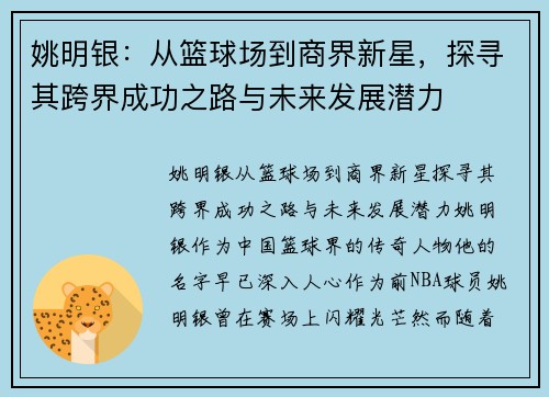 姚明银：从篮球场到商界新星，探寻其跨界成功之路与未来发展潜力