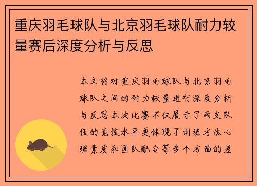 重庆羽毛球队与北京羽毛球队耐力较量赛后深度分析与反思