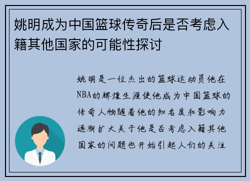 姚明成为中国篮球传奇后是否考虑入籍其他国家的可能性探讨