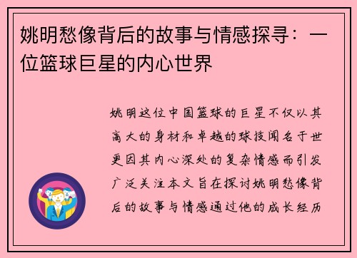 姚明愁像背后的故事与情感探寻：一位篮球巨星的内心世界