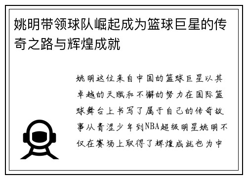 姚明带领球队崛起成为篮球巨星的传奇之路与辉煌成就