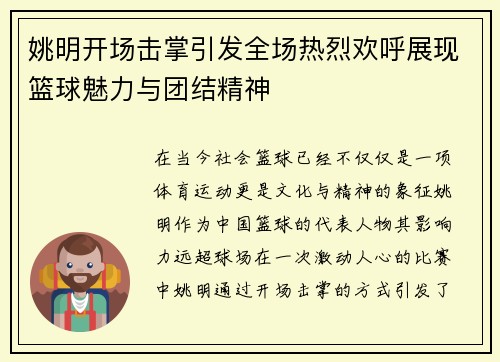 姚明开场击掌引发全场热烈欢呼展现篮球魅力与团结精神