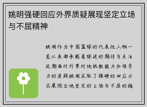 姚明强硬回应外界质疑展现坚定立场与不屈精神