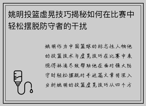 姚明投篮虚晃技巧揭秘如何在比赛中轻松摆脱防守者的干扰
