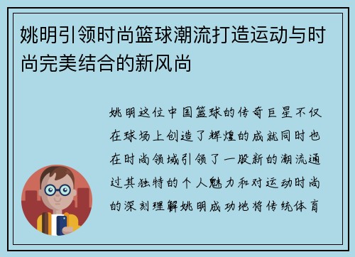 姚明引领时尚篮球潮流打造运动与时尚完美结合的新风尚