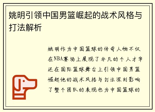 姚明引领中国男篮崛起的战术风格与打法解析
