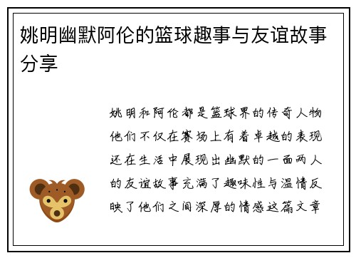 姚明幽默阿伦的篮球趣事与友谊故事分享