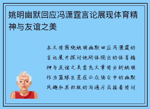 姚明幽默回应冯潇霆言论展现体育精神与友谊之美