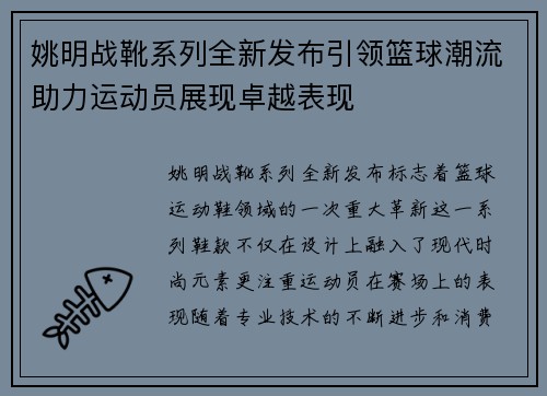 姚明战靴系列全新发布引领篮球潮流助力运动员展现卓越表现