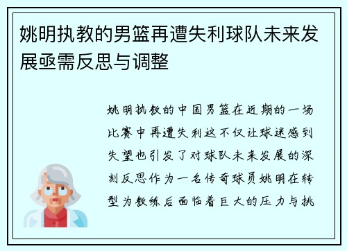 姚明执教的男篮再遭失利球队未来发展亟需反思与调整