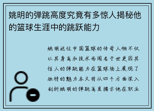 姚明的弹跳高度究竟有多惊人揭秘他的篮球生涯中的跳跃能力