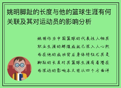 姚明脚趾的长度与他的篮球生涯有何关联及其对运动员的影响分析