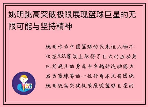 姚明跳高突破极限展现篮球巨星的无限可能与坚持精神