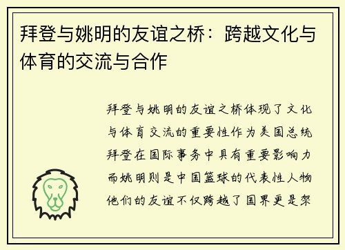 拜登与姚明的友谊之桥：跨越文化与体育的交流与合作