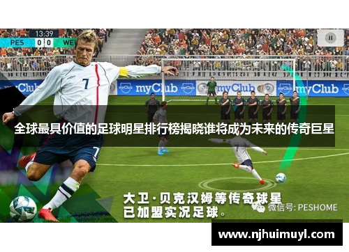 全球最具价值的足球明星排行榜揭晓谁将成为未来的传奇巨星
