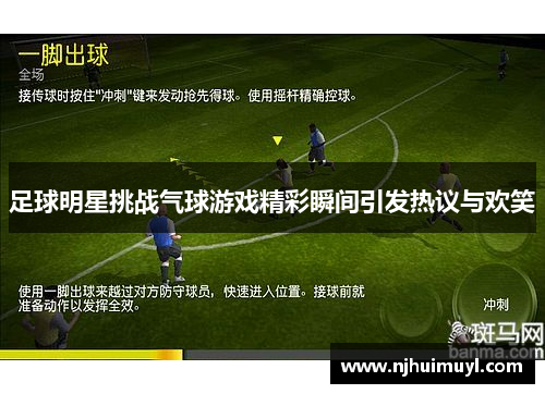 足球明星挑战气球游戏精彩瞬间引发热议与欢笑
