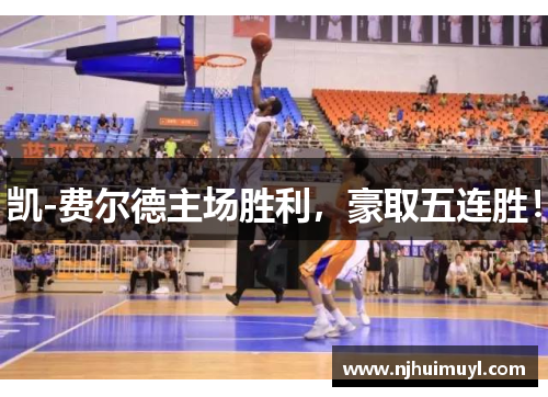 凯-费尔德主场胜利，豪取五连胜！