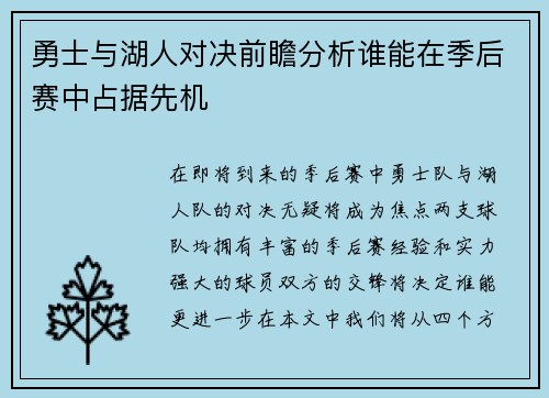 勇士与湖人对决前瞻分析谁能在季后赛中占据先机