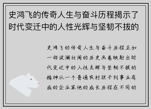 史鸿飞的传奇人生与奋斗历程揭示了时代变迁中的人性光辉与坚韧不拔的精神