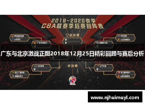 广东与北京激战正酣2018年12月25日精彩回顾与赛后分析