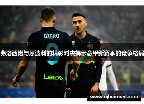 弗洛西诺与恩波利的精彩对决揭示意甲新赛季的竞争格局