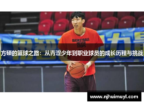 方硕的篮球之路：从青涩少年到职业球员的成长历程与挑战