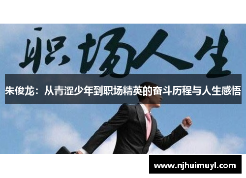 朱俊龙：从青涩少年到职场精英的奋斗历程与人生感悟