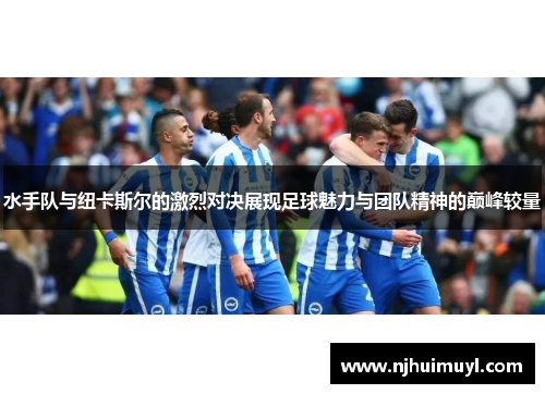 水手队与纽卡斯尔的激烈对决展现足球魅力与团队精神的巅峰较量