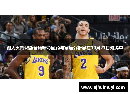 湖人火箭激战全场精彩回顾与赛后分析尽在10月21日对决中