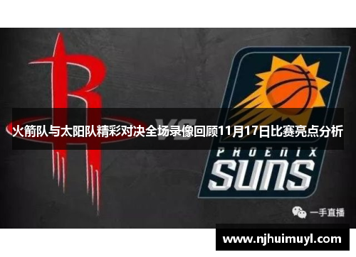 火箭队与太阳队精彩对决全场录像回顾11月17日比赛亮点分析