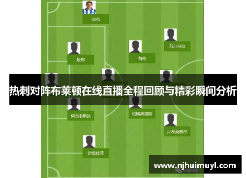 热刺对阵布莱顿在线直播全程回顾与精彩瞬间分析