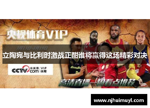 立陶宛与比利时激战正酣谁将赢得这场精彩对决