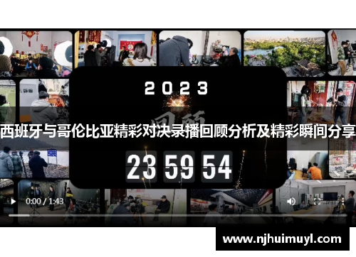 西班牙与哥伦比亚精彩对决录播回顾分析及精彩瞬间分享