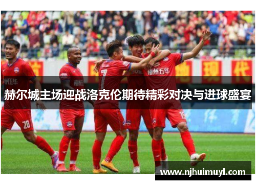 赫尔城主场迎战洛克伦期待精彩对决与进球盛宴
