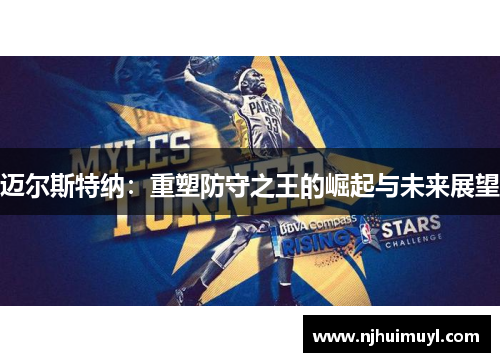 迈尔斯特纳：重塑防守之王的崛起与未来展望