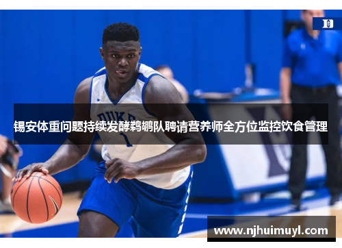 锡安体重问题持续发酵鹈鹕队聘请营养师全方位监控饮食管理