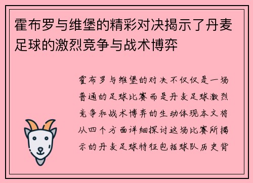 霍布罗与维堡的精彩对决揭示了丹麦足球的激烈竞争与战术博弈