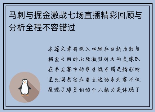 马刺与掘金激战七场直播精彩回顾与分析全程不容错过