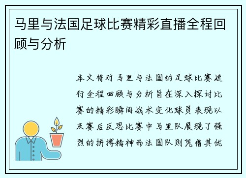 马里与法国足球比赛精彩直播全程回顾与分析