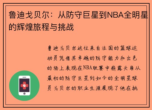 鲁迪戈贝尔：从防守巨星到NBA全明星的辉煌旅程与挑战