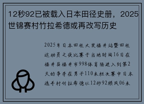 12秒92已被载入日本田径史册，2025世锦赛村竹拉希德或再改写历史