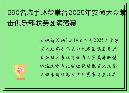 290名选手逐梦拳台2025年安徽大众拳击俱乐部联赛圆满落幕