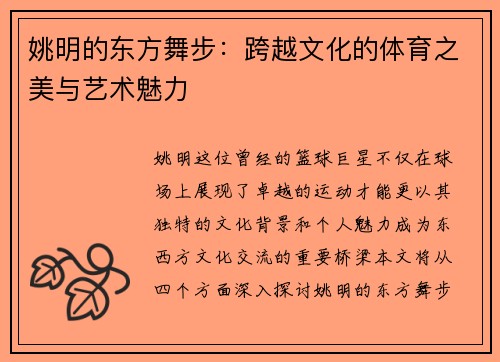 姚明的东方舞步：跨越文化的体育之美与艺术魅力