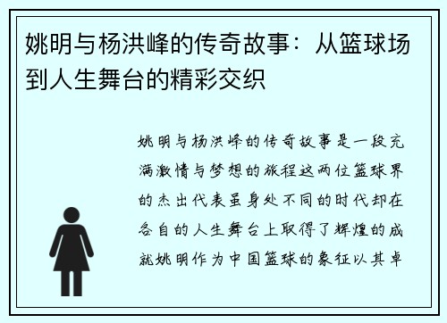姚明与杨洪峰的传奇故事：从篮球场到人生舞台的精彩交织