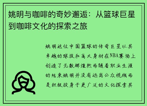 姚明与咖啡的奇妙邂逅：从篮球巨星到咖啡文化的探索之旅