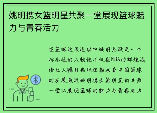 姚明携女篮明星共聚一堂展现篮球魅力与青春活力