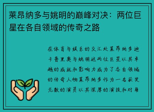 莱昂纳多与姚明的巅峰对决：两位巨星在各自领域的传奇之路