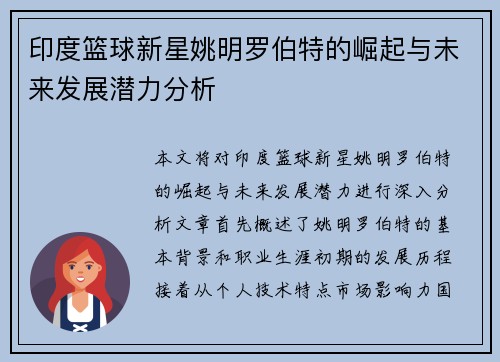 印度篮球新星姚明罗伯特的崛起与未来发展潜力分析
